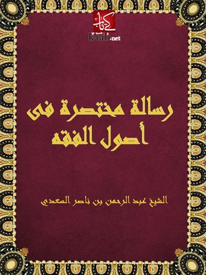cover image of رسالة مختصرة فى أصول الفقه